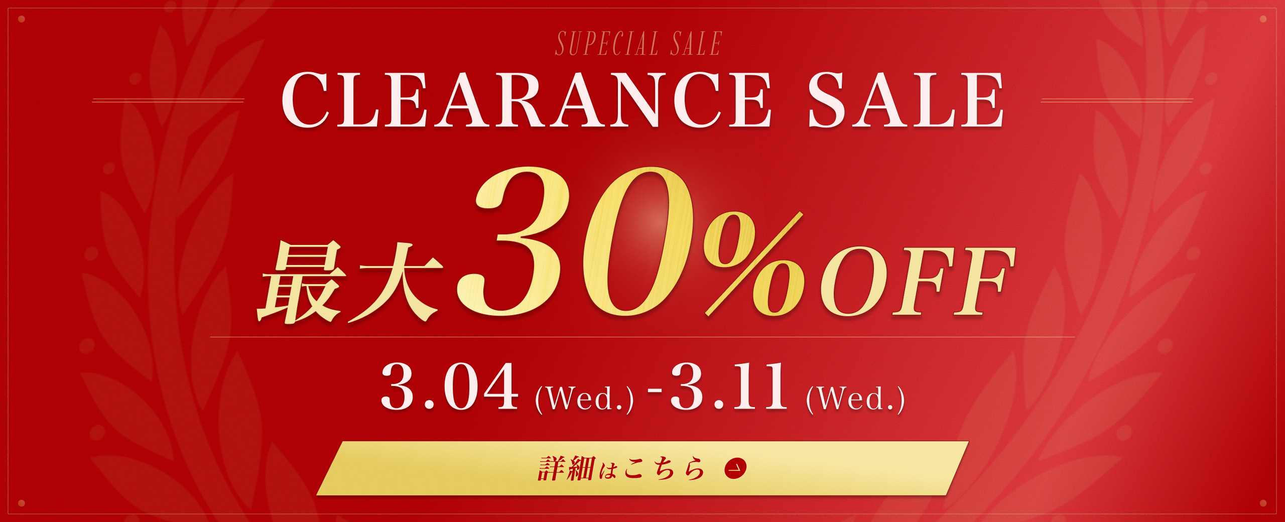 クリアランスセール