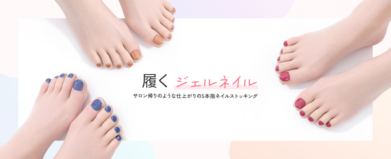 ペディキュアストッキング