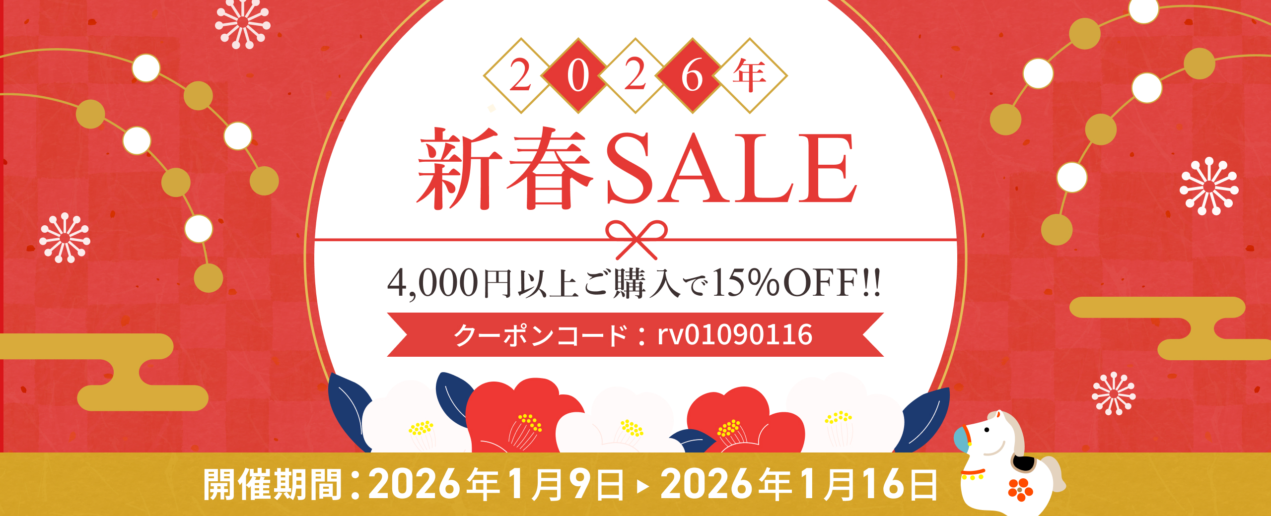 新春セール