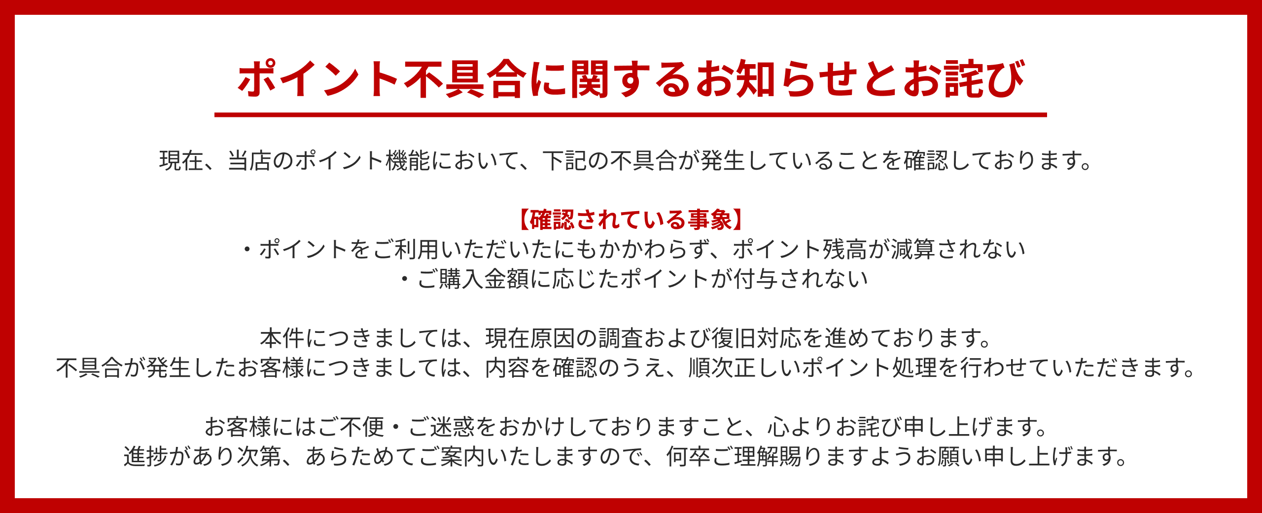 ポイント発行不具合のお知らせ